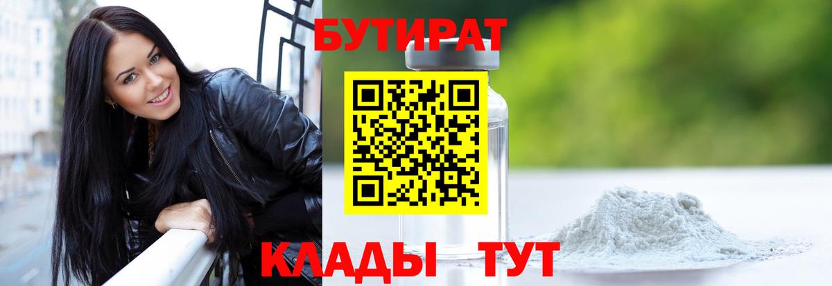 БУТИРАТ  БУТИРАТ бутандиол  Вход с VPN  Унеча 
